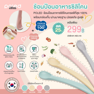 ลด50% POLED [Made in Korea] ช้อนป้อนอาหารซิลิโคนเกรดดีที่สุด 100% พร้อมกล่องเก็บ ผ่านมาตรฐาน ปลอดภัย ทนความร้อน