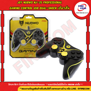 จอย JOY Nubwo NJ-25 Professional Gaming Control USB Dual-Shock เดี่ยวสั่น สามารถออกใบกำกับภาษี่ได้