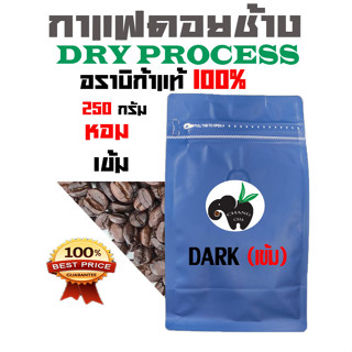 DRY PROCESS !! เมล็ดกาแฟอราบิก้า 100 %   DARK  ROAST ((คั่วเข้ม))  บรรจุถุงซิปล็อคติดวาล์ว 250 กรัม