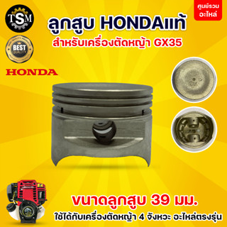 ชุดลูกสูบ  GX35 ฮอนด้า ( Honda ) ขนาด 39 มิล แท้ (ได้ เฉพาะลูกสูบ )สำหรับเครื่องตัดหญ้า อะไหล่เครื่องตัดหญ้า อะไหล่แท้