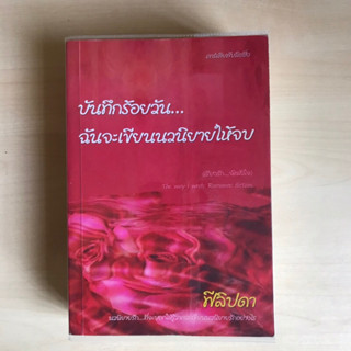 บันทึกร้อยวันฉันจะเขียนนวนิยายให้จบ โดย ฟิลิปดา