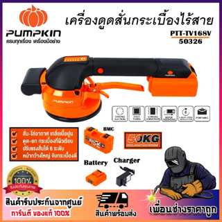 PUMPKIN เครื่องดูดสั่นกระเบื้องไร้สาย เครื่องดูดสั่นแบตเตอรี่ 16.8V PTT-TV168V รหัส 50326