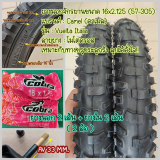 ยางนอกจักรยาน ขนาด 16x2.125 (57-305) หน้ายางใหญ่ ลายยางลุย