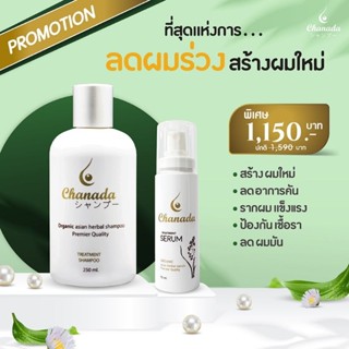 Chanada set แชมพูลดผมร่วง+เซรั่มสร้างผมใหม่ ส่งฟรี+ของแถม ‼️