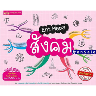 Ent Maps สังคม Mind Map สรุปเนื้อหาวิชาสังคมที่ต้องรู้H อ่านเข้าใจได้ใน 1 วัน