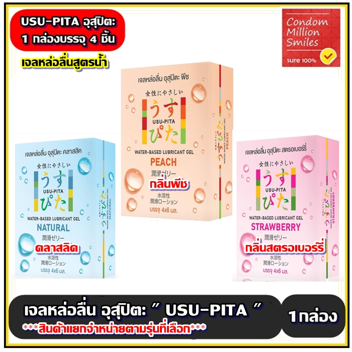 Usu Pita Gelเจลหล่อลื่นอุสุปิตะ สูตรน้ำ แบบซอง ล้างออกง่าย (คลาสสิค , พีช , สตรอเบอร์รี่ ) พกพาสะดวก (1 กล่องบรรจุ 4ซอง)