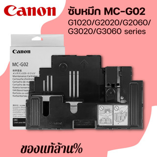 Canon MC-G02 กล่องฟองน้ำซับหมึกแท้ Maintenance Kit Canon G1020 /G2020/ G2060 /G3020 /G3060