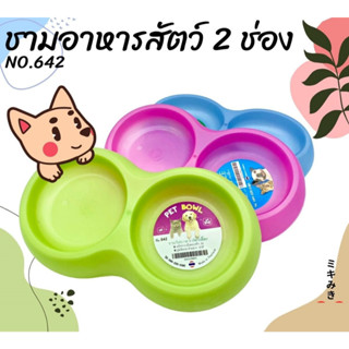 ชามอาหารสัตว์เลี้ยง แบบ 2 หลุม ชามอาหารแมว ชามอาหารหมา ชามอาหารสัตว์