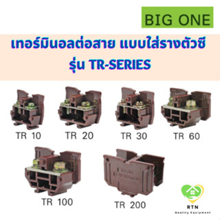 BIGONE เทอร์มินอลต่อสาย แบบใส่รางตัวซี สีน้ำตาล รุ่น TR-10, TR-20, TR-30, TR-60, TR-100, TR-200