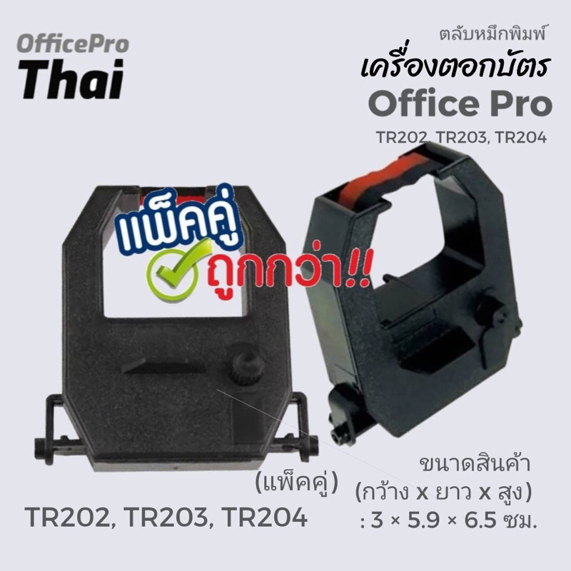 โปรแรง แพ็คคู่ ราคาประหยัด ผ้าหมึกเครื่องตอกบัตร สีดำแดง Office PRO(S) เครื่องตอกบัตร OFFICE PROรุ่น