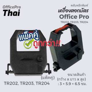 โปรแรง แพ็คคู่ ราคาประหยัด ผ้าหมึกเครื่องตอกบัตร สีดำแดง OfficePRO เครื่องตอกบัตร OFFICE PRO รุ่น TR202, TR203, TR204