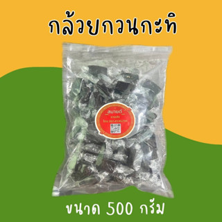 กล้วยกวนกะทิสด หวาน กำลังดีขนาด 500 กรัม