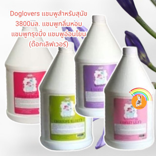 Doglovers แชมพูสำหรับสุนัข 3800มล. แชมพูกลิ่นหอม แชมพูกรุงมื่ง แชมพูอ่อนโยน (ด๊อกเลิฟเวอร์)