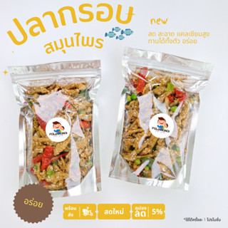 ปลากรอบแก้วสมุนไพร ทานได้ทั้งตัว