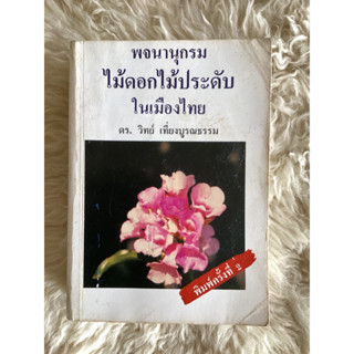 หนังสือพจนานุกรมไม้ดอกไม้ประดับในเมืองไทย/ดร.วิทย์ เที่ยงบูรณธรรม