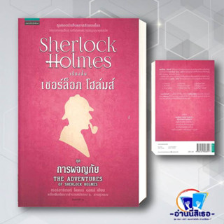 หนังสือ เชอร์ล็อกโฮล์มส์ 5 การผจญภัย   ผู้เขียน: เซอร์อาเทอร์ โคแนน ดอยล์  สำนักพิมพ์: แพรวสำนักพิมพ์ พร้อมส่ง