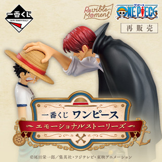 *In Stock*(พร้อมส่ง) Ichiban Kuji One Piece Emotional Stories (โมเดล)(ของแท้)(ล๊อต JP)