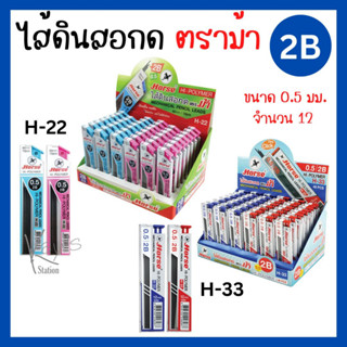 Horse ไส้ดินสอกด ไส้ดินสอ 2B ตราม้า H-22, H-33