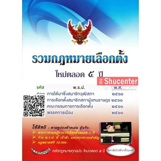 (1) s รวมกฎหมายเลือกตั้ง สูตรไพศาล