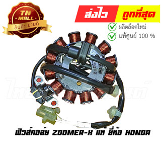 ฟิวส์คอล์ย Zoomer-X แท้ ยี่ห้อ Honda (31120-K20-901)