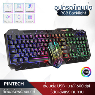 PINTECH คีย์บอร์ดเกมมิ่ง Gaming Keyboard &amp; Mouse คีย์บอร์ดพร้อมเมาส์ มีไฟLED เชื่อมต่อสายUSB เมาส์1600dpi