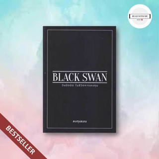 หนังสือ BLACK SWAN วันมืดมิดในชีวิตการลงทุน สนพ.แอลทีแมน หนังสือการบริหาร/การจัดการ การเงิน/การธนาคาร