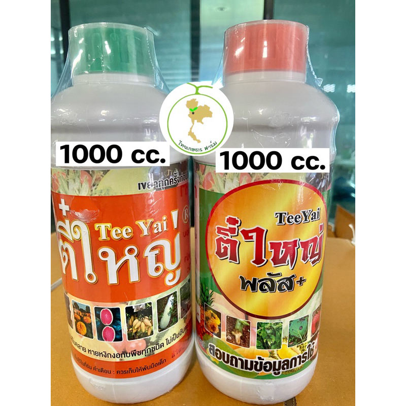 ตี๋ใหญ่ (ไวรัส) -ตี๋ใหญ่พลัส (เชื้อรา) ขวดใหญ่ขนาด1 ลิตรมีให้เลือก 2 สูตร สุดคุ้ม