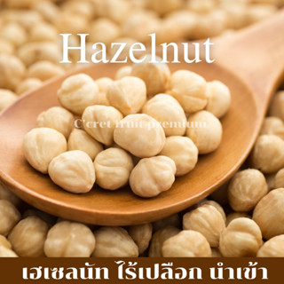 เฮเซลนัท Hazelnut นำเข้าเกรดพรีเมียม อบพร้อมทาน ธัญพืชนำเข้า ถั่วเฮเซลนัทอบ