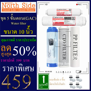 Shock Price#ไส้กรองน้ำมาตราฐาน 5 ขั้นตอนขนาด 10นิ้ว (ไส้PP+CTO+GAC+Colandas12"+Colandas10")#ราคาถูกมาก#ราคาสุดคุ้ม