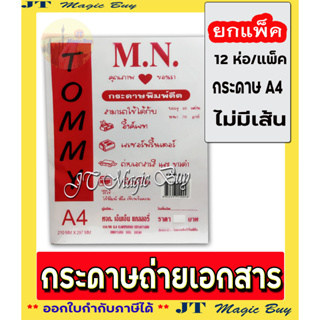 TOMMY กระดาษถ่ายเอกสาร ขนาด A4 กระดาษ (ห่อสีแดง) 70 แกรม [1 โหล 12 ห่อ ]