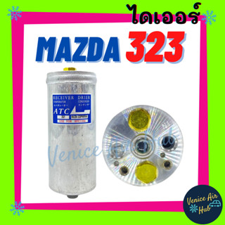 ไดเออร์ MAZDA 323 PROTEGE LASER TIERRA มาสด้า 323 โปรทีเจ้ เลเซอร์ เทียร่า แผงร้อน ดรายเออร์ แผงระบายความร้อน แอร์รถยนต์