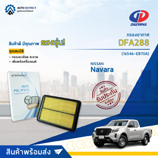 🚘DAEWHA กรองอากาศ DFA288 NISSAN Navara D40 YD25DDTI จำนวน 1 ลูก🚘