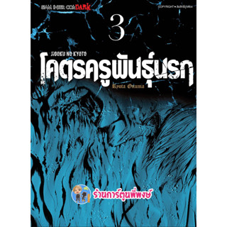 โคตรครูพันธุ์นรก เล่ม 3 หนังสือ การ์ตูน มังงะ โคตร ครู พันธุ์นรก smm พี่พงษ์ 22/2/66