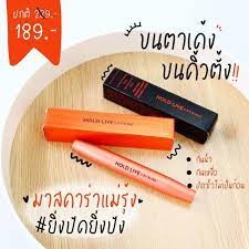 มาสคาร่าแม่รุ้ง Holdlive Mascara มาสคาร่าขนตายาว บำรุงขนตา กันน้ำ ล้างออกง่าย ไม่แพนด้า 🧡