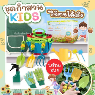 ชุดทำสวน KIDS ครบชุดสุดคุ้ม!!