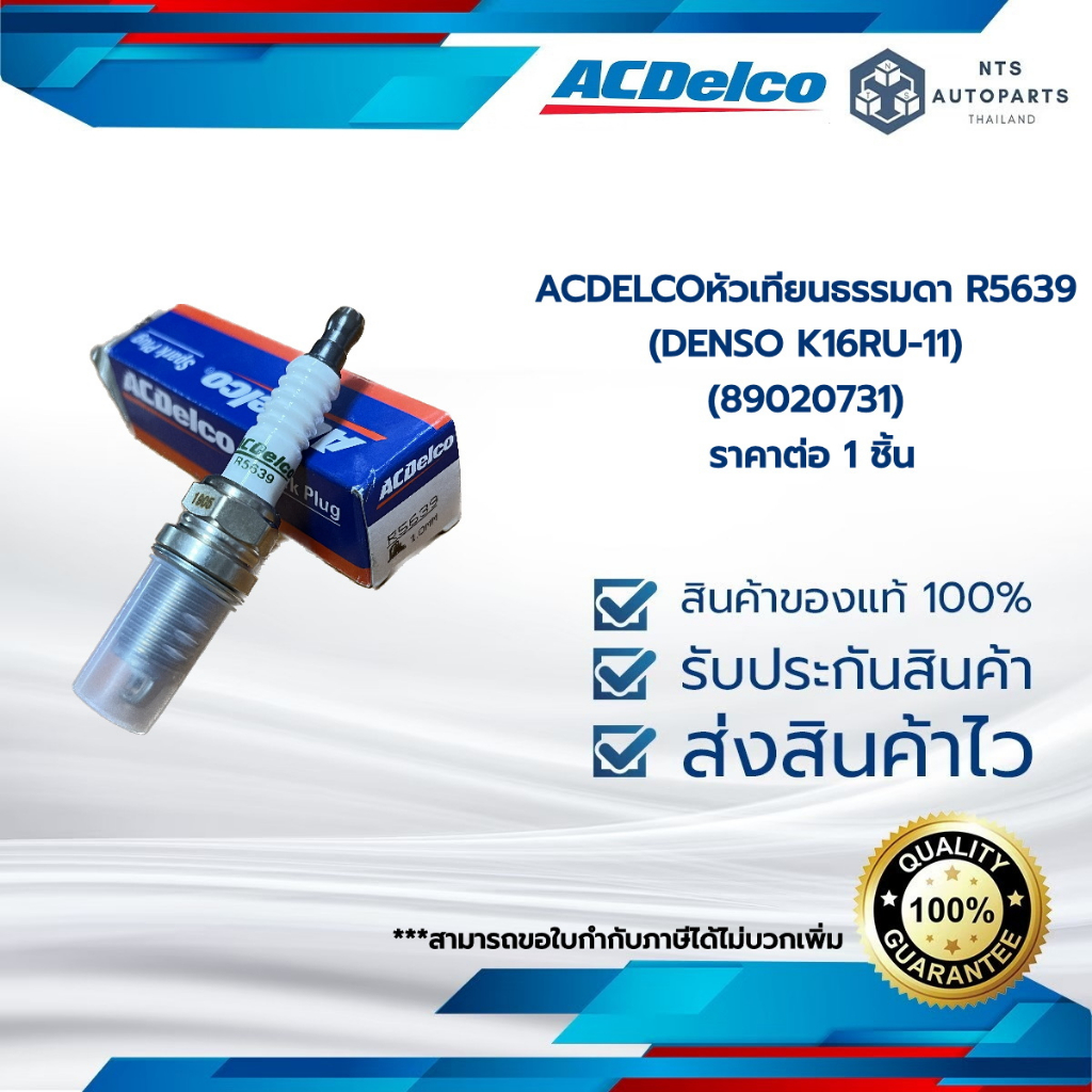 หัวเทียนธรรมดา R5639 (DENSO K16RU-11) (89020731)  ACDELCO บล็อกถอดใช้ 16 MM #ราคาต่อหัว
