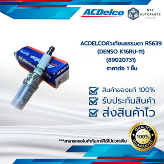 หัวเทียนธรรมดา R5639 (DENSO K16RU-11) (89020731) ACDELCO ราคาต่อ 1 ชิ้น