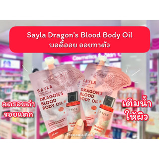 💋ว้าวคอสเมติกส์💋 Sayla Dragons Blood Body Oil บอดี้ออย ออยทาตัว แบบซอง