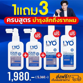 LYO ไลโอ ผลิตภัณฑ์ดูแลเส้นผม แชมพู+ครีมนวด+ บำรุงเส้นผมและหนังศีรษะ หมดกังวล ผมร่วง ผมบาง By. หนุ่ม กรรชัย