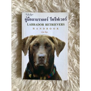 หนังสือคู่มือลาบราดอร์ รีทรีฟเวอร์/วรรณ พอรุณ