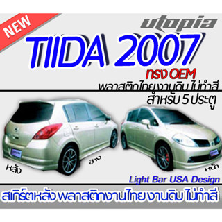 สเกิร์ตหลัง NISSAN TIIDA 2007 ลิ้นหลัง ทรง OEM สำหรับรถ 5 ประตูเท่านั้น พลาสติก ABS งานดิบ ไม่ทำสี