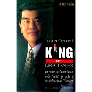 อมรเทพ ดิโรจนวงศ์ (King Of DirectSale) ราชาขายตรงแห่งโลกตะวันออก