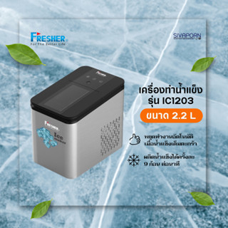 FRESHER เครื่องทำน้ำแข็ง ขนาด 2.2 ลิตร รุ่น IC1203S (IC1203)