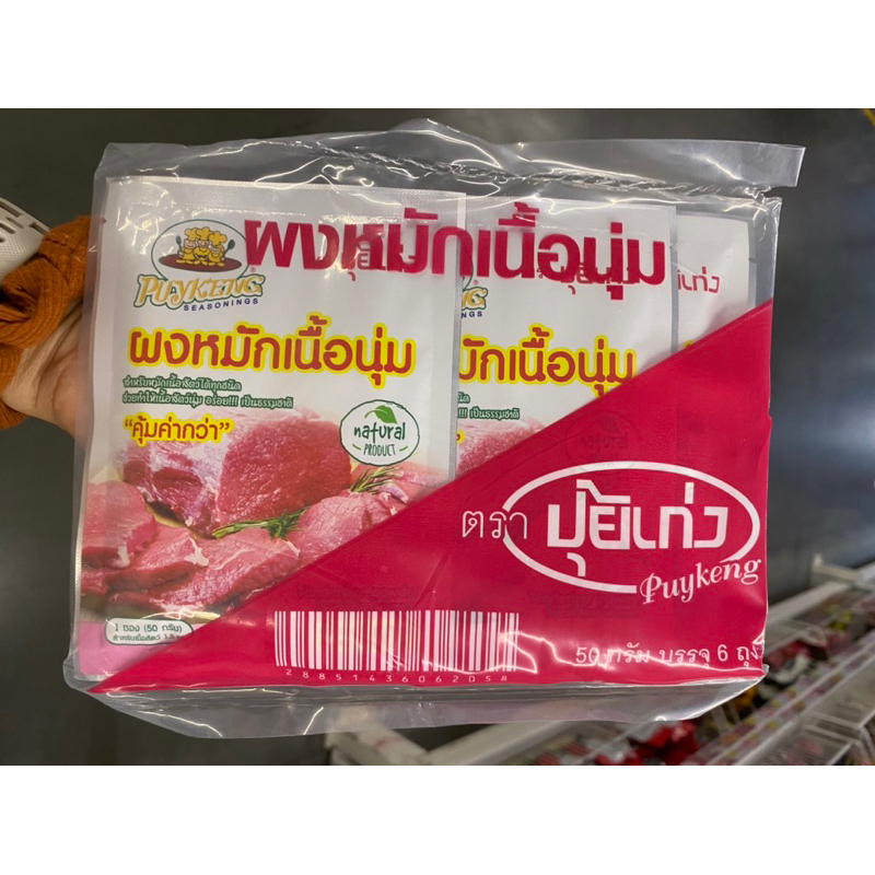 Tenderizer Powder For All Kind Meat ( Puykeng Brand ) 50 G.*6 Pcs. ผงหมักเนื้อนุ่ม ( ตรา ปุ้ยเก่ง )