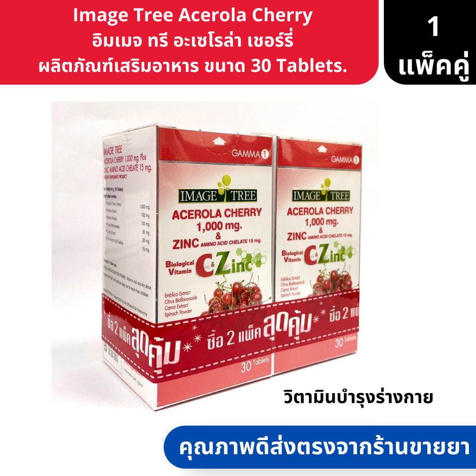 Image Tree Acerola Cherry | อิมเมจ ทรี อะเซโรล่า เชอร์รี่ ผลิตภัณฑ์เสริมอาหาร ขนาด 30 Tablets. ( วิต