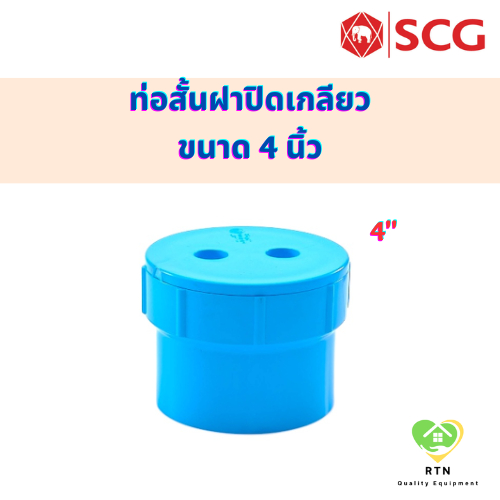 SCG ท่อสั้นฝาปิดเกลียว คลีนเอาท์ปลั๊ก (Clean Out Plug-B) อุปกรณ์ท่อร้อยสายไฟ PVC สีฟ้า ขนาด 4 นิ้ว