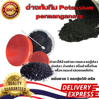 ด่างทับทิม Potassium permanganate [ขนาด กระปุก 50 กรัม] ล้างผัก ล้างบ่อปลา ฆ่าเชื้อโรค