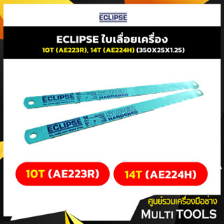 ECLIPSE ใบเลื่อยเครื่อง 10T (AE223R), 14T (AE224H) (350X25X1.25)