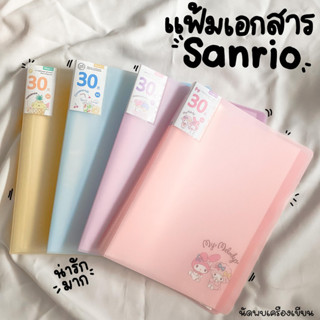 แฟ้ม PP A4 30 ไส้ พลาสติก SANRIO แฟ้มเอกสาร แฟ้มสะสมผลงาน