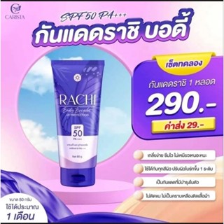 กันแดด ราชิ บอดี้ไวท์ Rachi Bright UV 80กรัม แท้